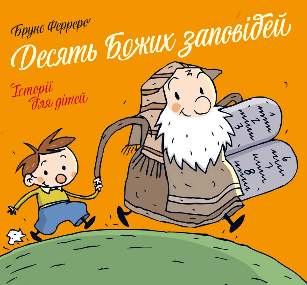 Книга "Десять Божих заповідей. Історії для дітей" Бруно Ферреро 9789669386397