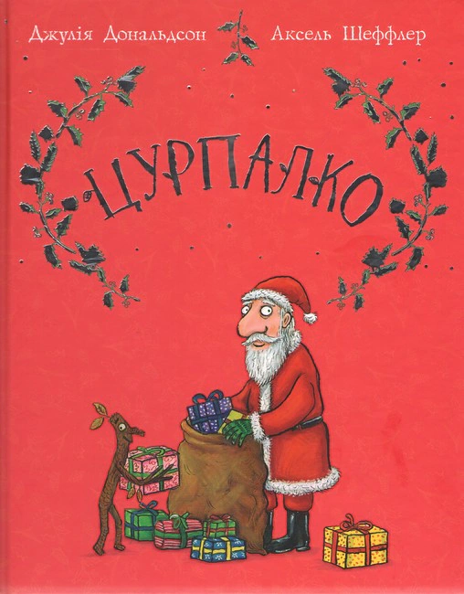 Книга Джулия Дональдсон "Цурпалко. Подарочное издание" 9786178093488