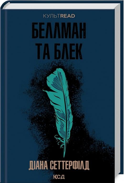Книга Діана Сеттерфілд "Беллман та Блек" (4734047)