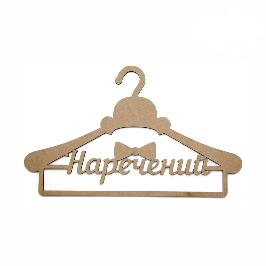 Заготовка для декупажа медалей Rosa Talent вешалка "Наречений" МДФ 44х28 см (4820149906621)