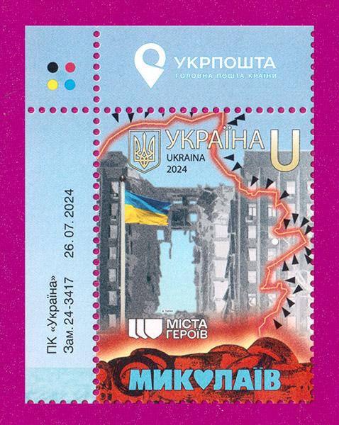 Поштова марка України 2024 року Міста Героїв Миколаїв кут з написом (202430019)