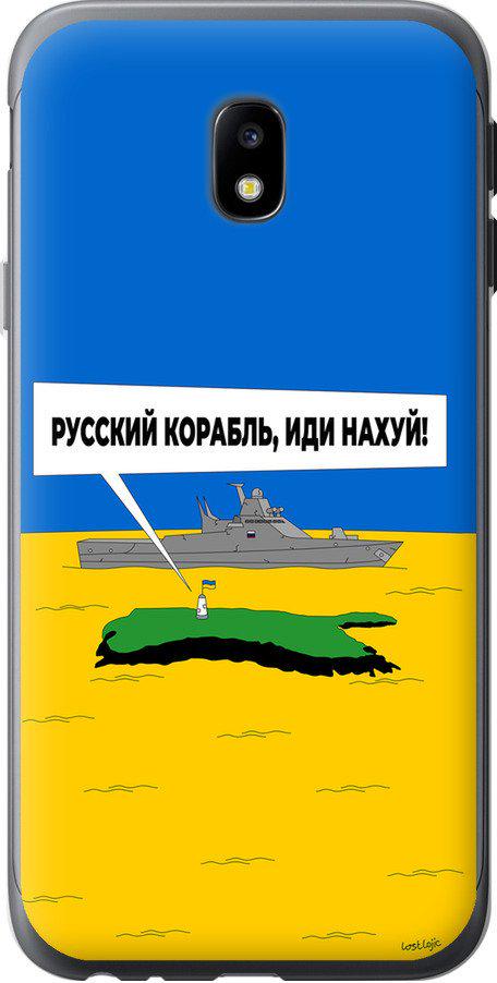 Чехол на Samsung Galaxy J3 (2017) Русский военный корабль иди на v5 (5237u-650-42517)