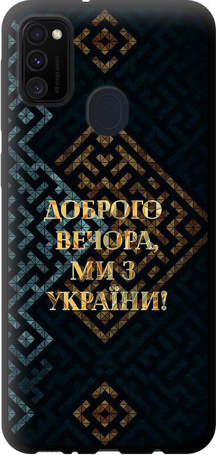 Чехол на Samsung Galaxy M30s 2019 Мы из Украины v3 (5250b-1774-42517) Чехол на Samsung Galaxy M30s 2019 Мы из Украины v3 (5250b-1774-42517)