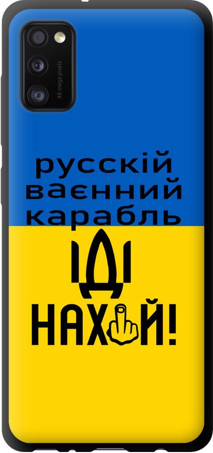 Чехол на Samsung Galaxy A41 A415F Русский военный корабль иди на (5216b-1886-42517)