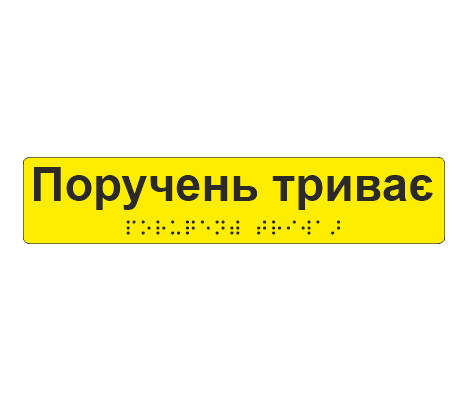 Наклейка тактильная со шрифтом Брайля "Поручень триває" 195х40 мм Желтый (33677535)