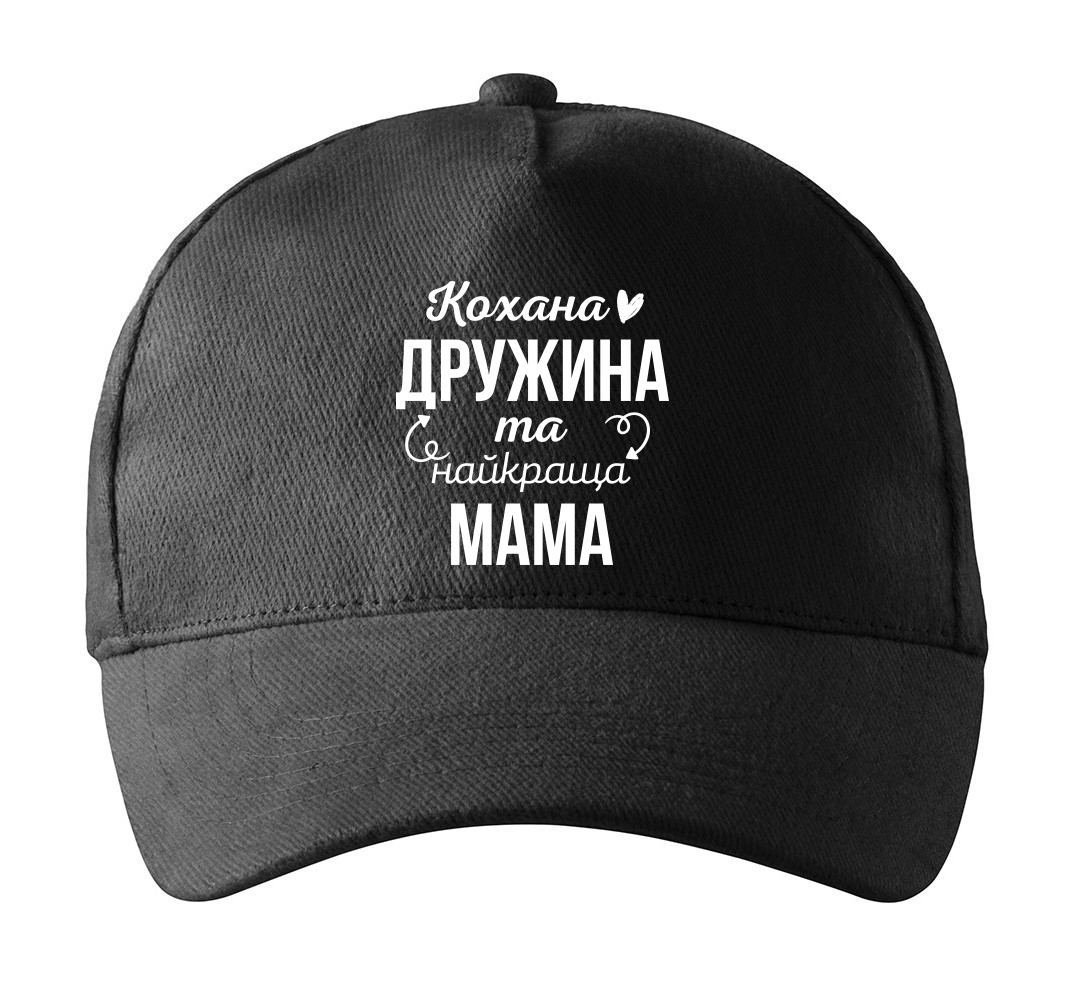 Кепка Malfini с принтом "Кохана дружина та найкраща мама" для мамы Черный (МАМА39К1) Кепка Malfini с принтом "Кохана дружина та найкраща мама" для мамы Черный (МАМА39К1)