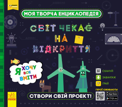 Книга "Моя творческая энциклопедия. Я хочу все уметь" 9786170949462