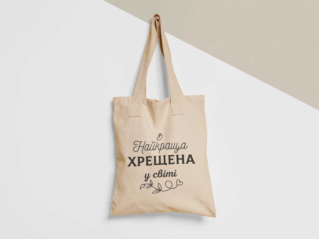Эко-сумка шоппер с принтом "Найкраща Хрещена у світі" 38х40 см Бежевый (ПН379-Т) Эко-сумка шоппер с принтом "Найкраща Хрещена у світі" 38х40 см Бежевый (ПН379-Т)