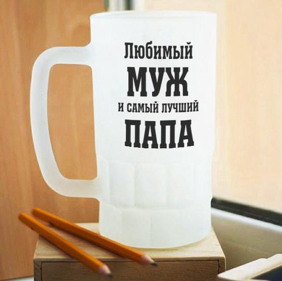Пивной бокал матовый Любимый муж и папа
