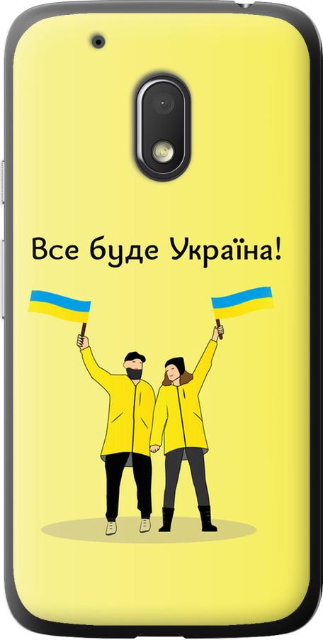 Чехол на Motorola Moto G4 Play Все будет Украина (5235u-860-42517)