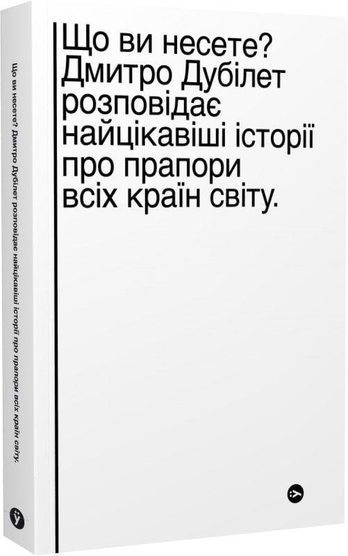 Книга "Що ви несете? Дмитро Дубілет розповідає найцікавіші історії про прапори усіх країн світу" (1387415)