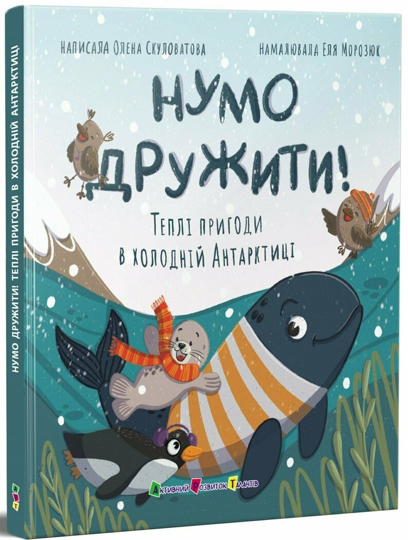 Книга Давайте дружить! Теплые приключения в холодной Антарктике Активное развитие талантов 9786170999771 (АРТ24113У)