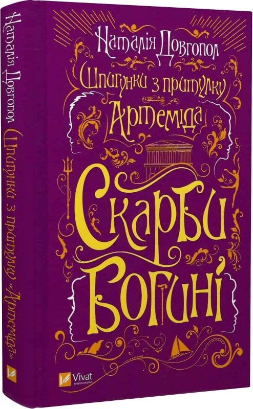 Книга Наталія Довгопол "Шпигунки з притулку Артеміда книга 3 Скарби богині" (4733659)