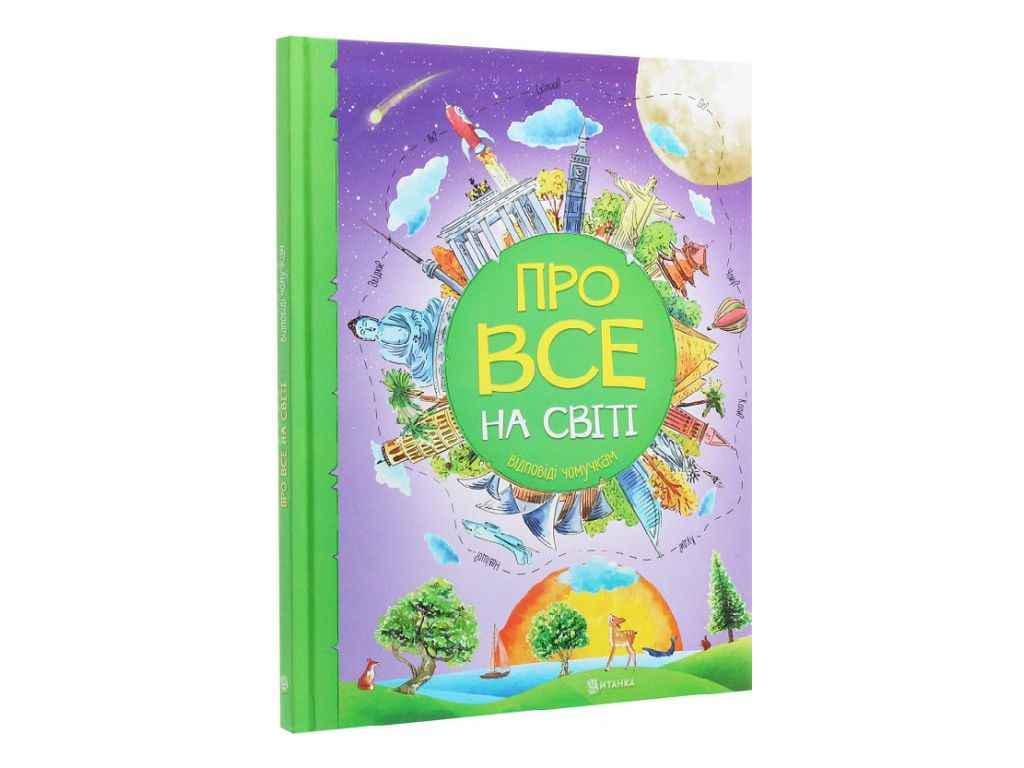 Книга "Відповіді чомучкам Читанка Про все на світі" (834899)