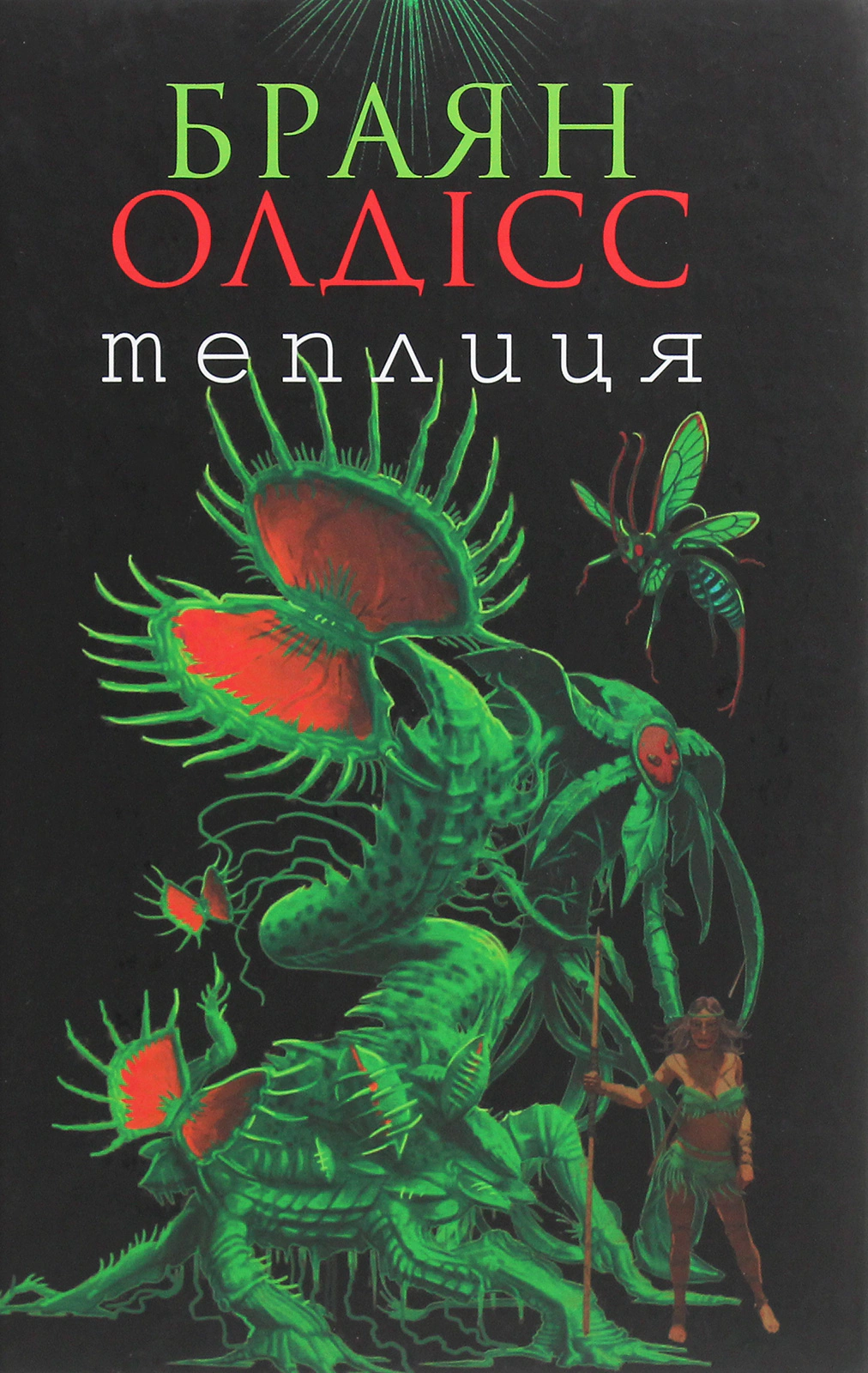 Книга Брайан Олдисс "Теплица" 9789661062978