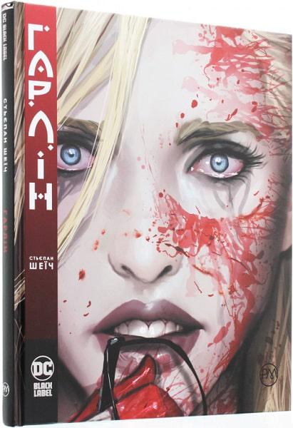 Книга Стьєпан Шеїч "Гарлін" (4714393)