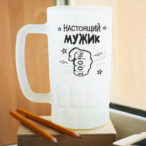 Пивной бокал матовый Настоящий мужик