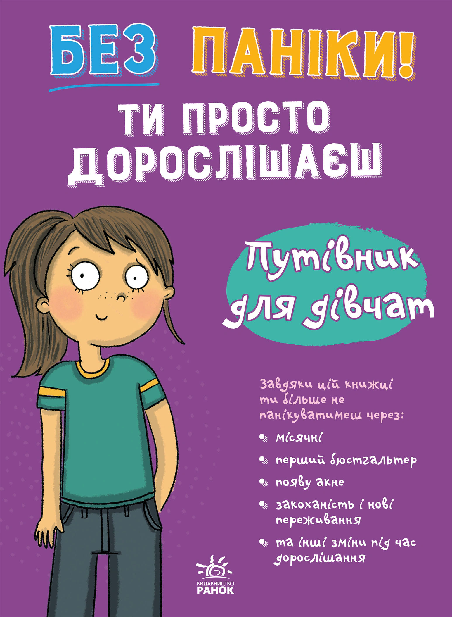 Книга Клейборн Анна "Мое тело. Без паники! Ты просто взрослеешь! Путеводитель для девочек" 9786178771577