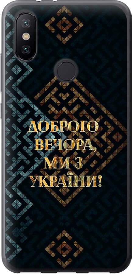 Чехол на Xiaomi Mi A2 Мы из Украины v3 (5250t-1481-42517)