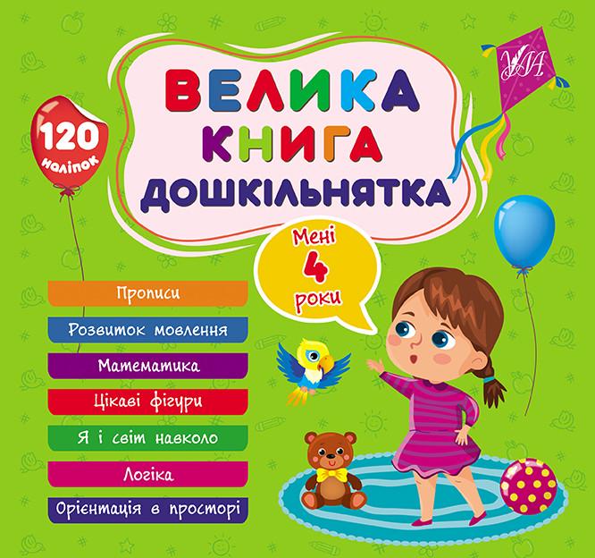 Книга УЛА "Мені 4 роки" 60 сторінок з наліпками 23х24 см (2224542649)