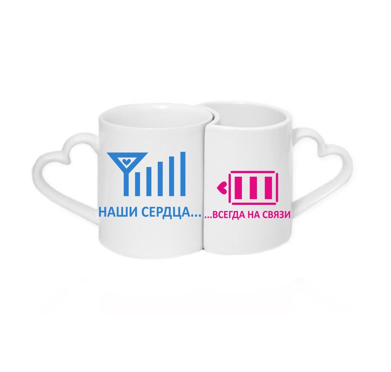 Парные чашки Наши сердца Всегда на связи Белый (ПЧ037)