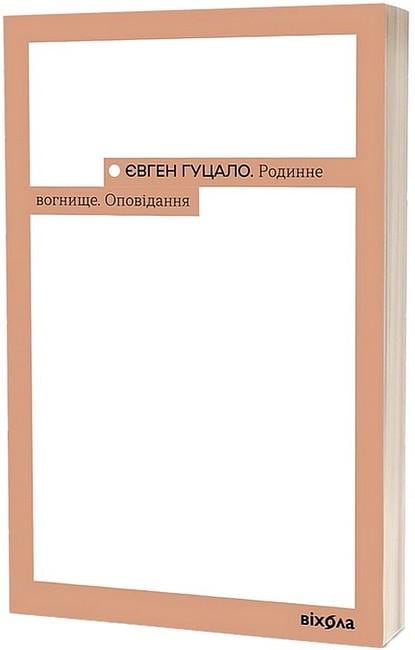 Книга Євген Гуцало "Родинне вогнище" оповідання Неканонічний канон (4777773)