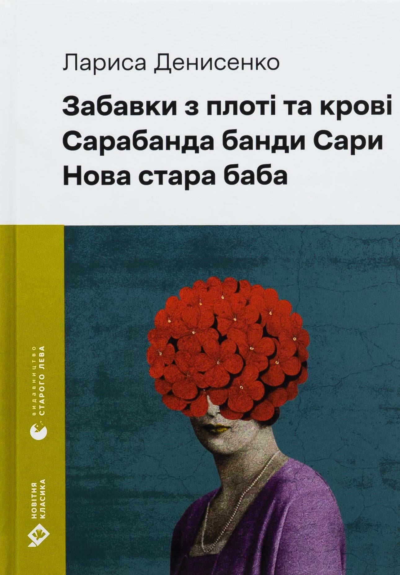 Книга "Игры из плоти и крови. Сарабанда банды Сары. Новая старая баба" (2847858488)
