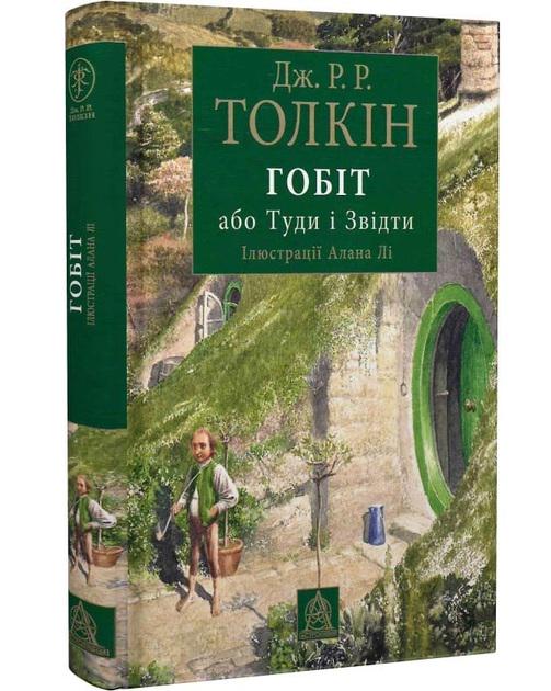 Художня книга Джон Рональд Руел Толкін "Гобіт або Туди і звідти" ілюстроване видання (29030987)