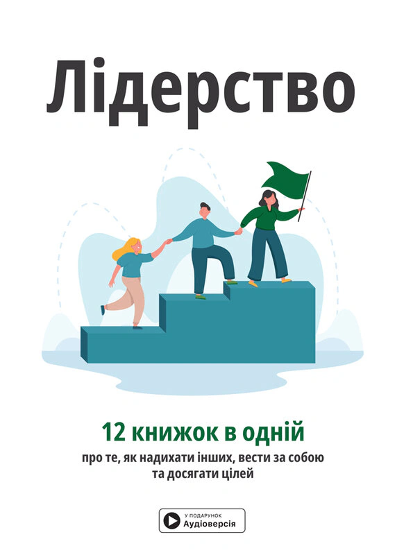 Книга "Лидерство. Сборник самари + аудиокнига" 9786178278069