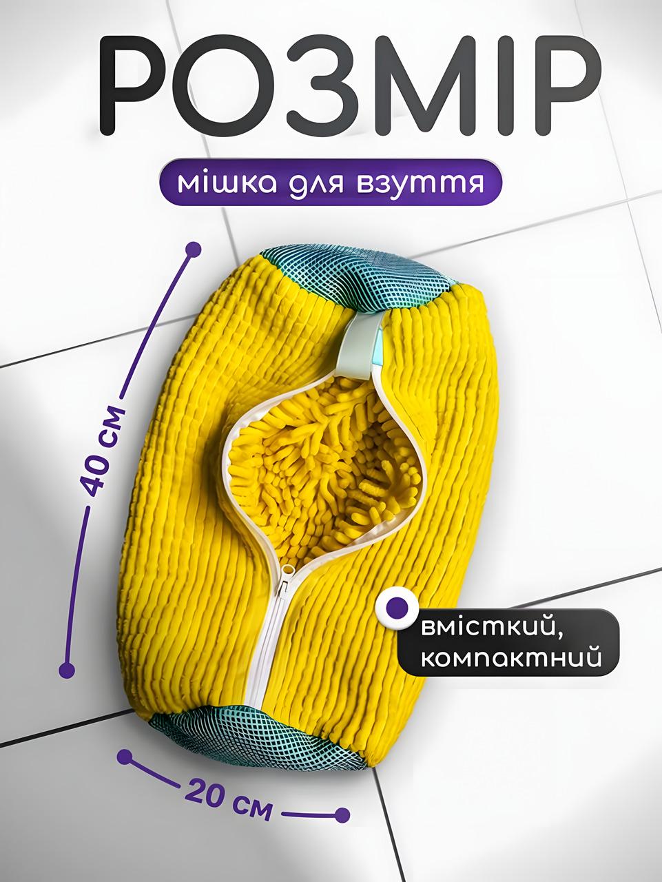 Мішок для прання взуття в пральній машині з мікрофібрами Жовтий - фото 4 Мішок для прання взуття в пральній машині з мікрофібрами Жовтий - фото 4