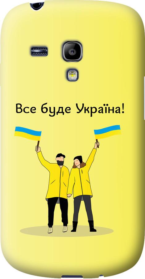Чехол на Samsung Galaxy S3 mini Все будет Украина (5235u-31-42517)