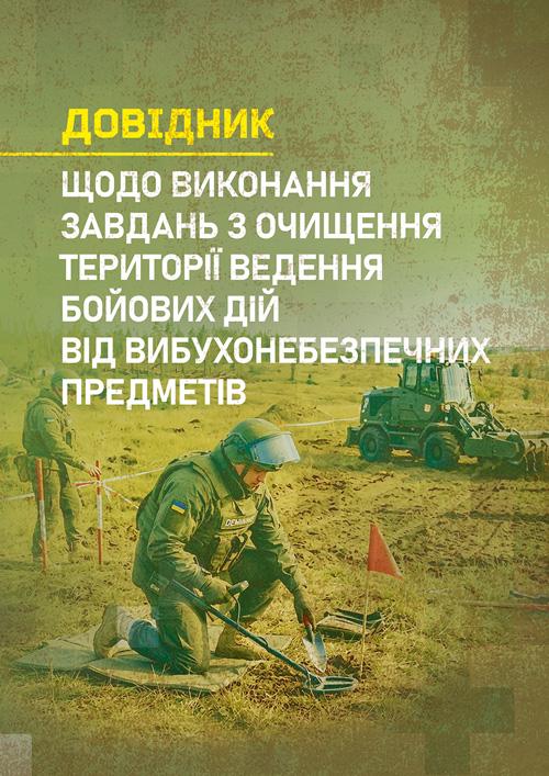 Довідник щодо виконання завдань з очищення території ведення бойових дій від вибухонебезпечних предметів