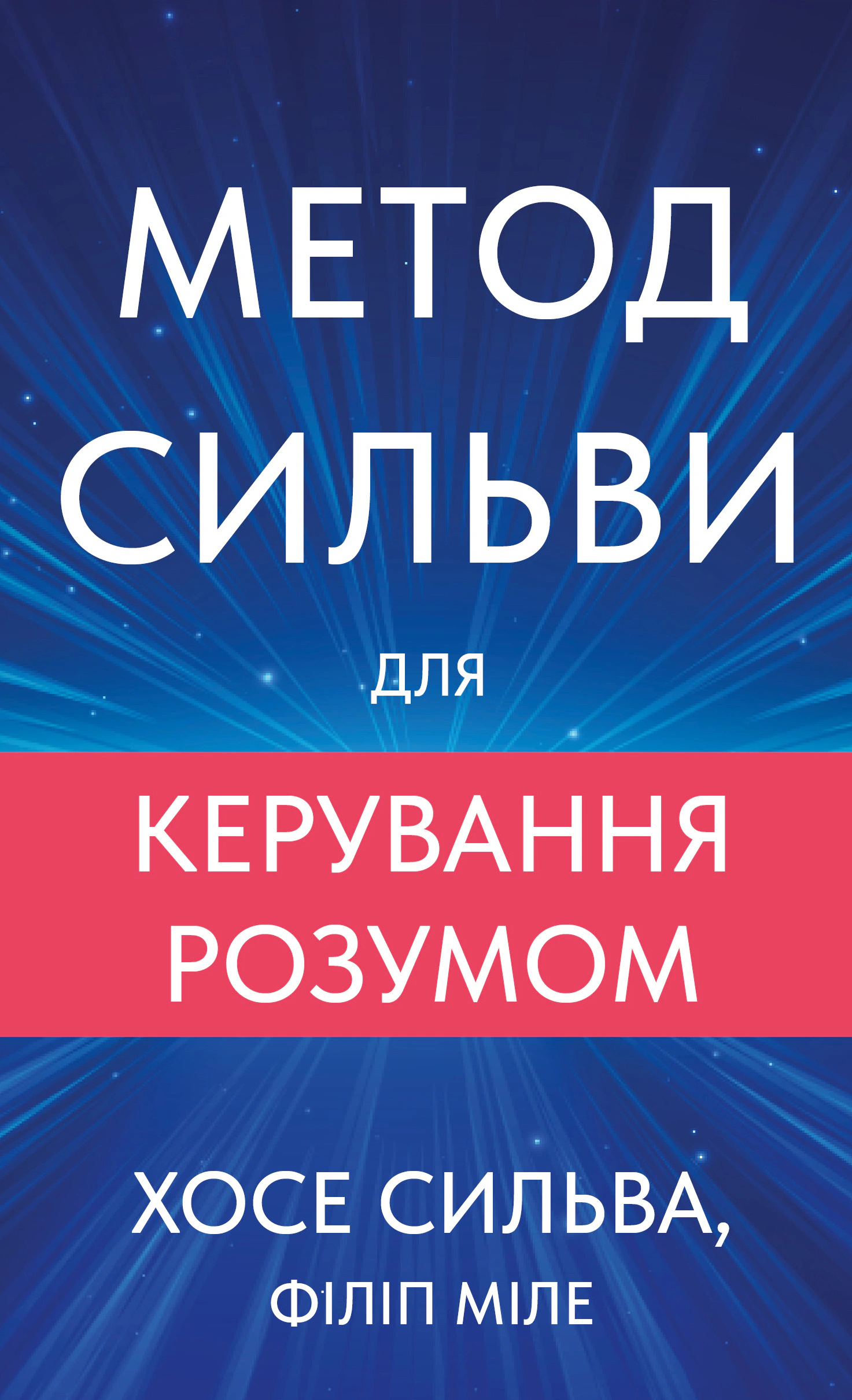 Книга Хосе Сильва "Метод Сильвы для управления разумом" 9786175484371