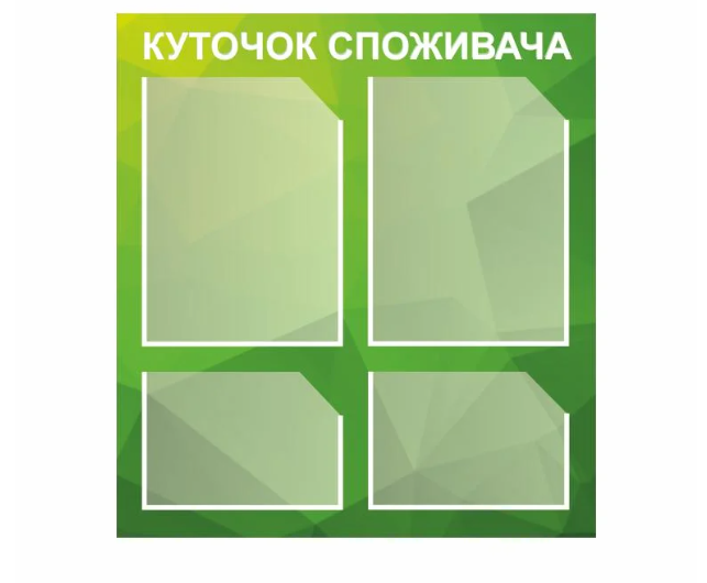 Стенд Vivay Уголок потребителя 55x60 см (27088025)