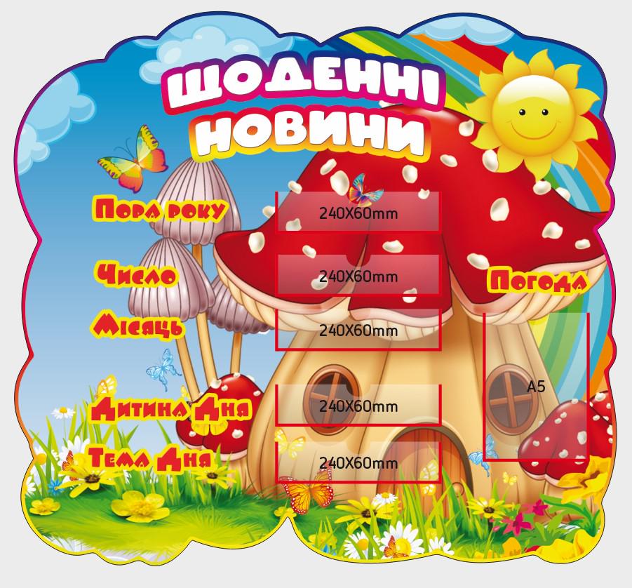 Стенд для учебных заведений "Щоденні новини" из ПВХ 870х800 мм (NH0005)