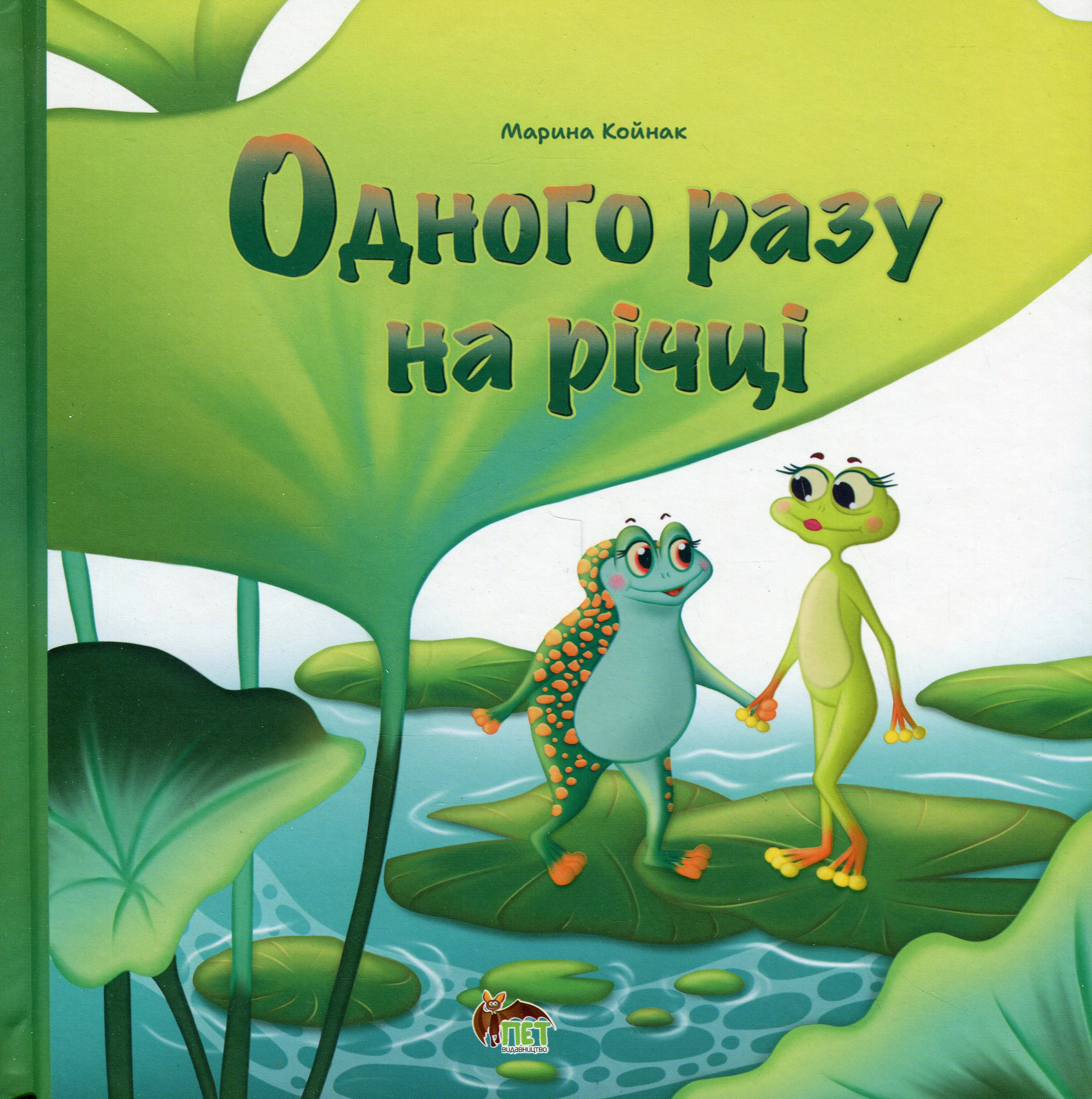 Книга Марина Койнак "Однажды на реке" 9789669254542