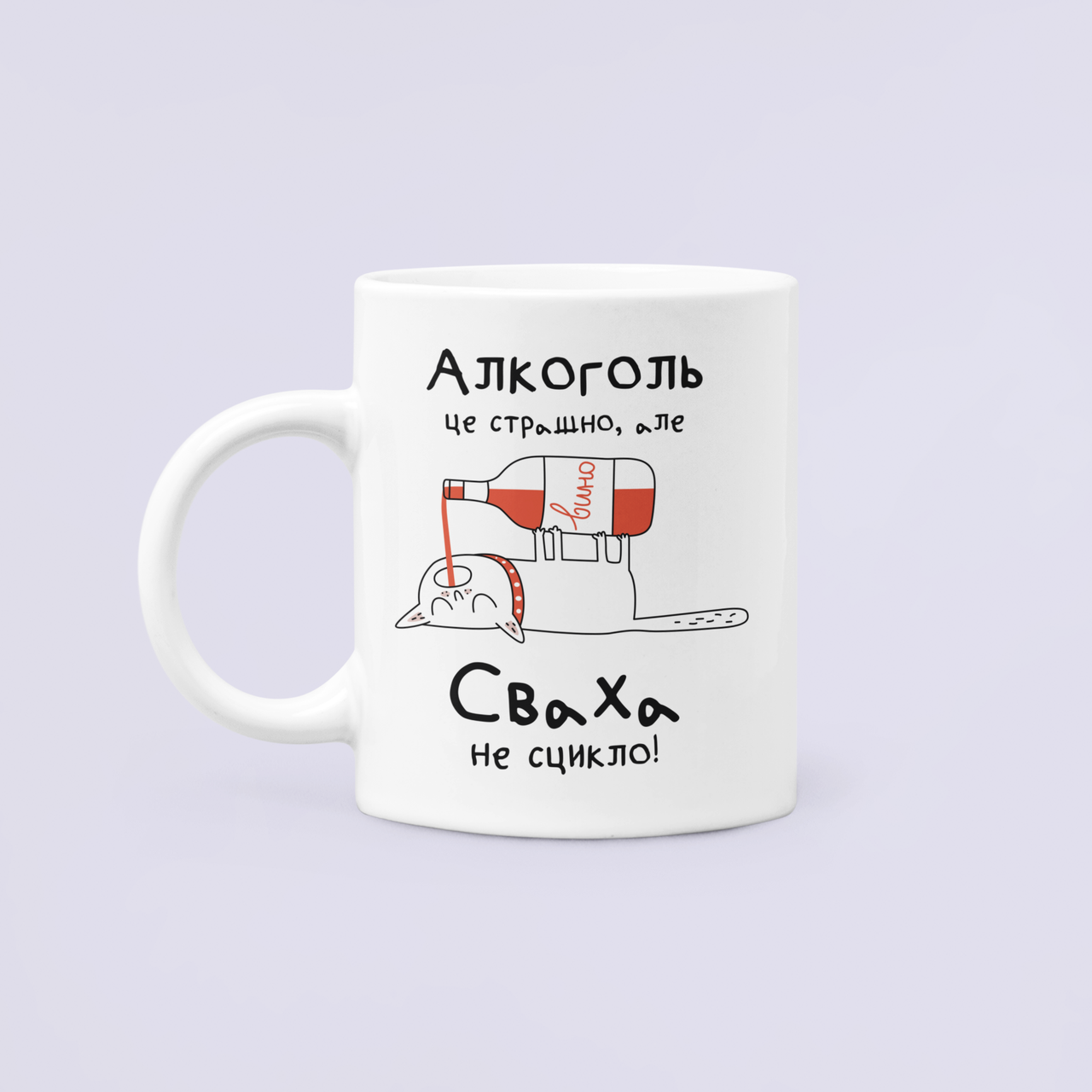 Чашка керамическая с принтом "Алкоголь це страшно але Сваха не сцикло" 330 мл Белый