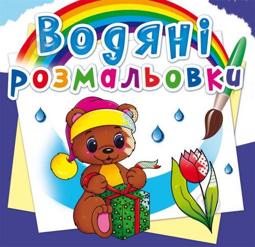 Водные раскраски Волшебный подарок укр Crystal Book (F00023112)