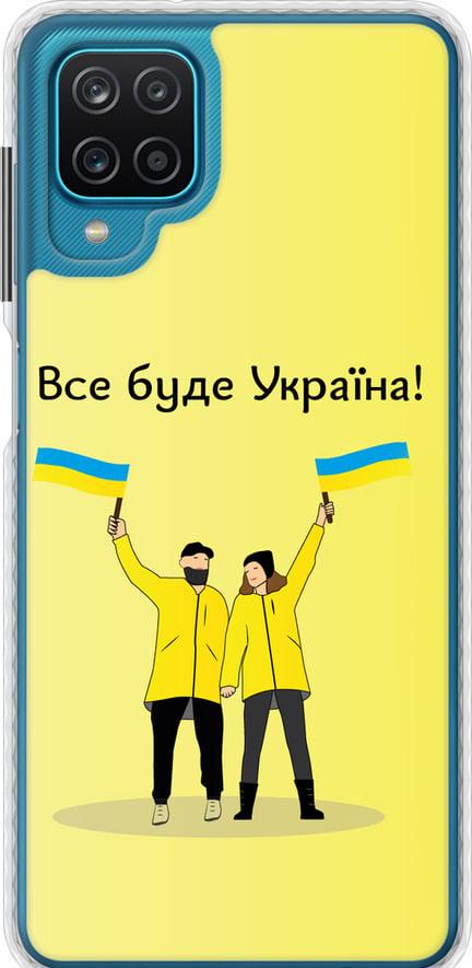 Чехол на Samsung Galaxy A12 A125F Все будет Украина (5235pc-2201-42517)