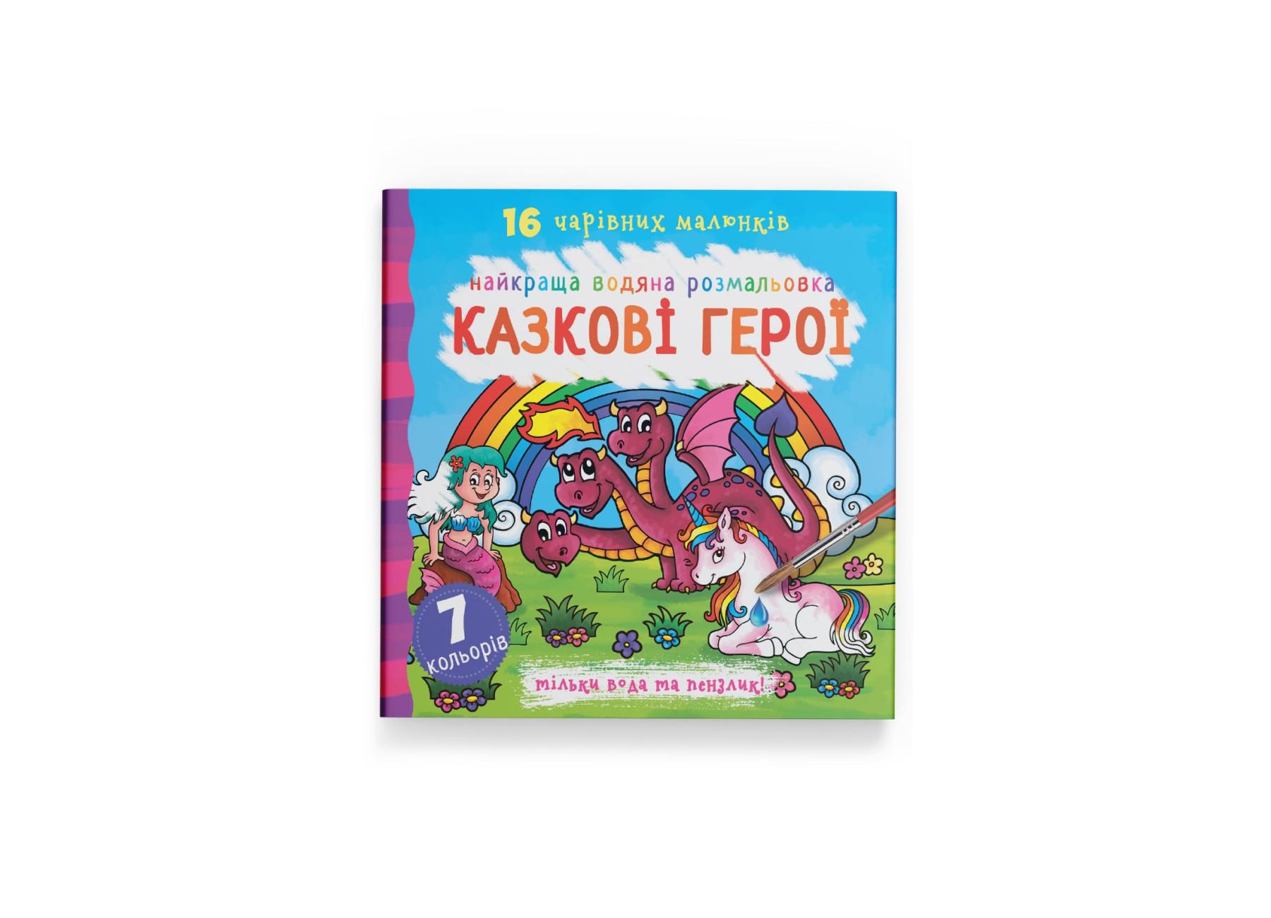 Лучшая водяная раскраска. Сказочные герои F00022121 9789669871091