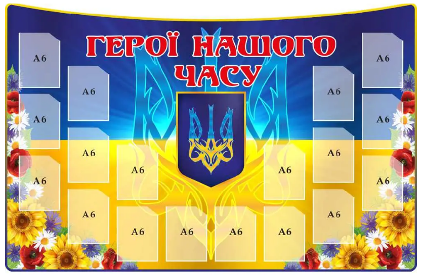 Стенд для чествования воинов "Герої нашого часу" 18 карманов А6 (д-9272)