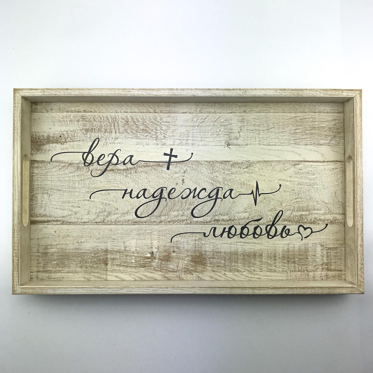 Поднос деревянный с ламели Вера Надежда Любовь 30х50 см Белый (хрп1112бр)