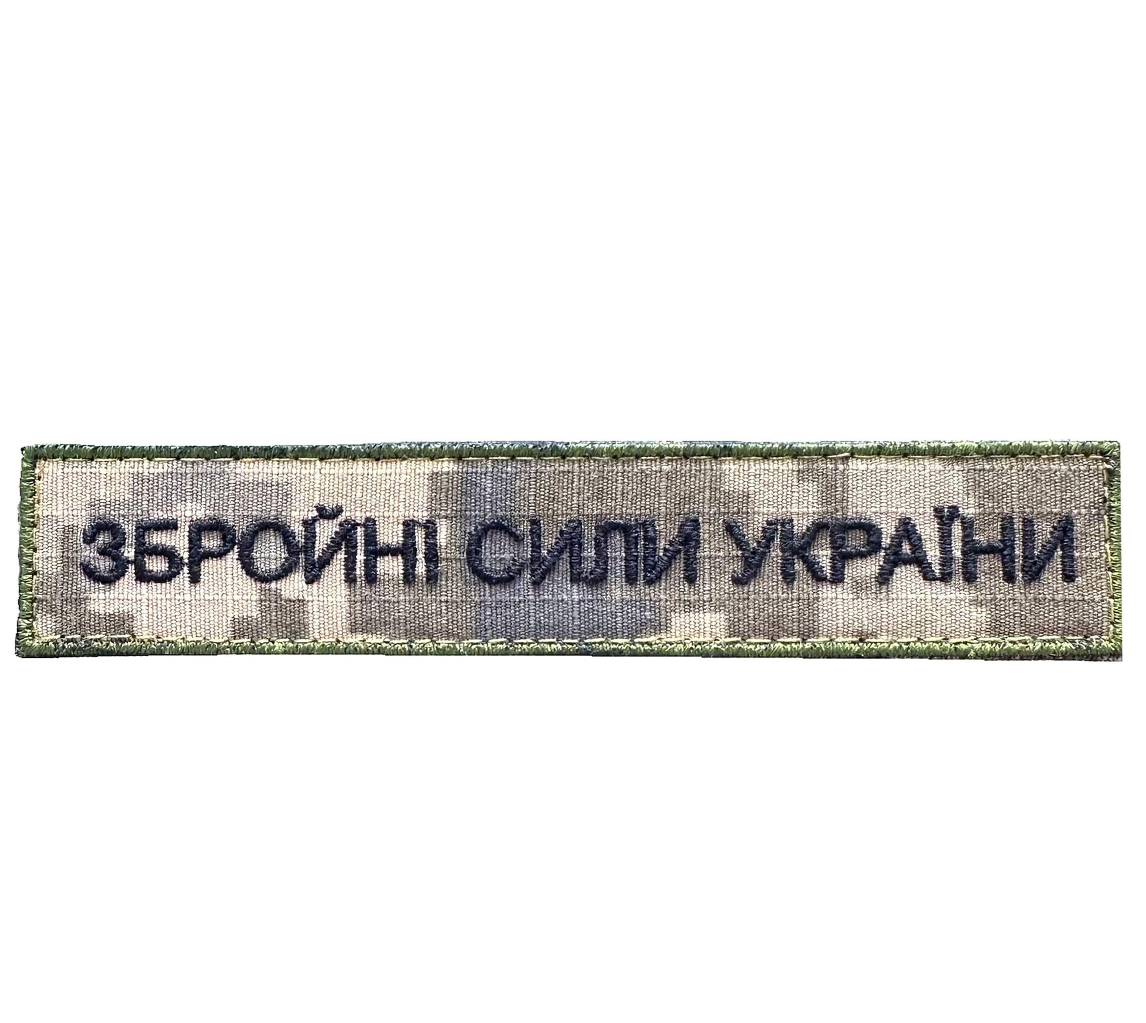 Шеврон-патч вышитый "Збройні сили України" нагрудный на липучке Пиксель (ZSUPLANKAPIX)