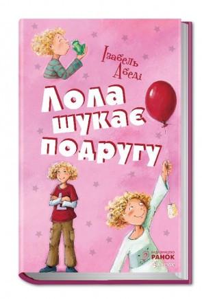 Книга "Лола шукає подругу" Изабель Абеди (1149653430)