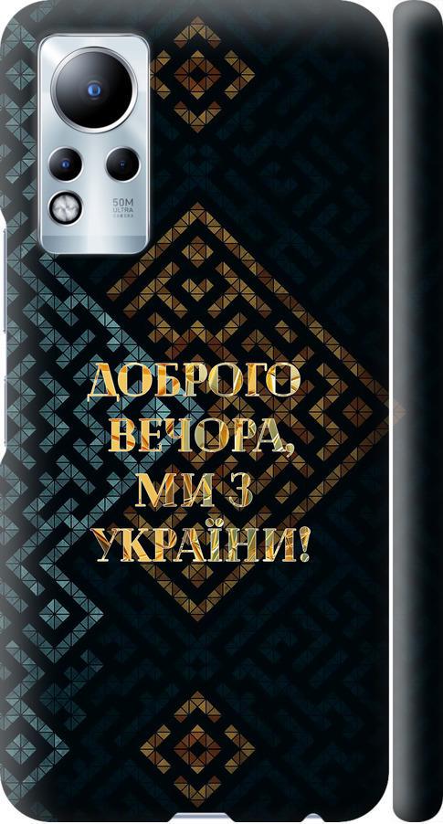 Чохол на Infinix Note 12 Ми з України v3 (5250m-2927-42517)