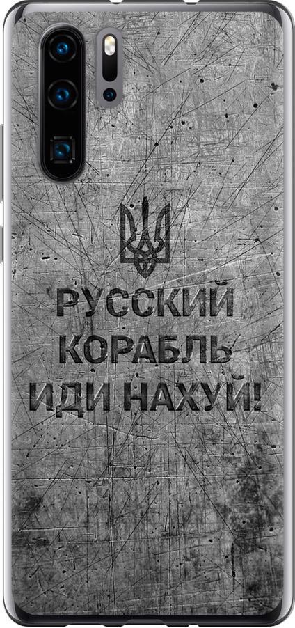 Чехол на Huawei P30 Pro Русский военный корабль иди на v4 (5223t-1621-42517)