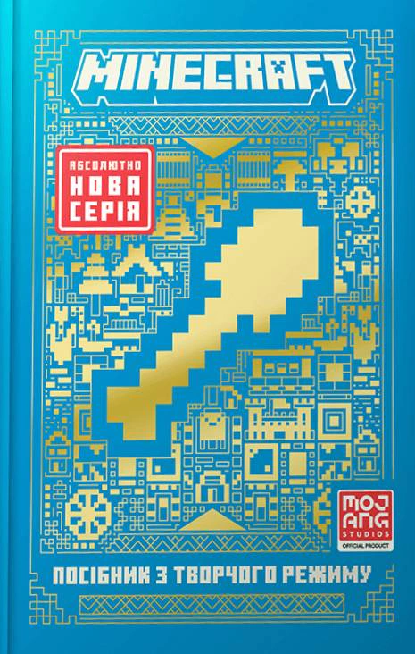 Книга Томас Макбраєн "MINECRAFT Посібник з творчого режиму" 9786175231524