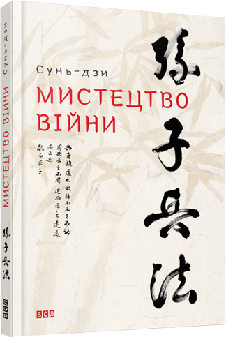 Книга "Искусство войны Сунь-дзы"
