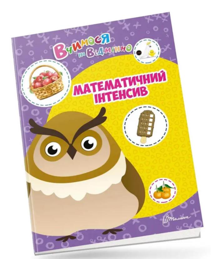 Дитяча книга Вчимося на відмінно "Математичний інтенсив" (MTT-143307)