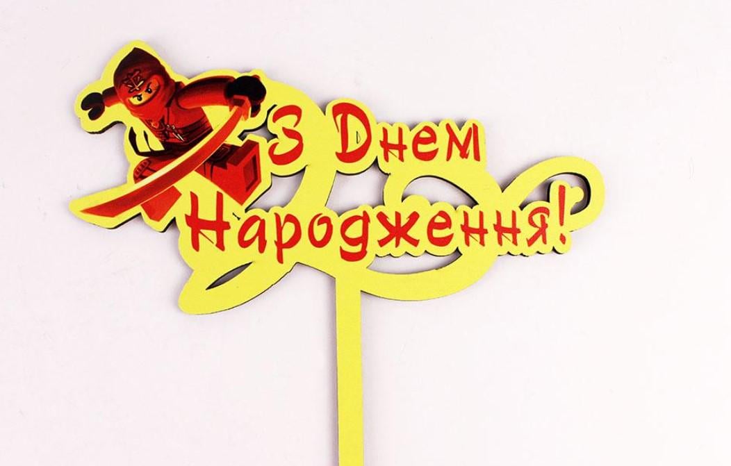 Топпер "З днем народження" ніндзяго (3550)